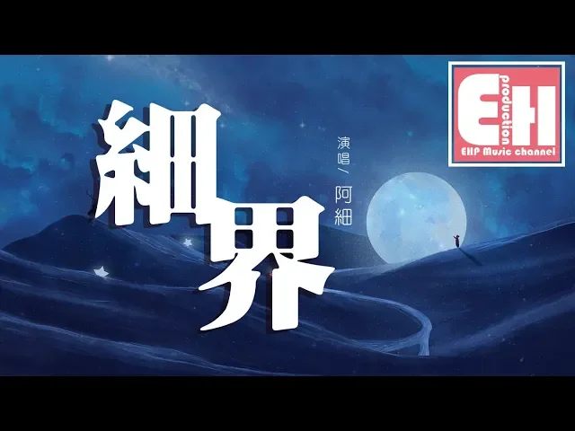 阿細 - 細界『尋覓中找不到我,但我堅信看前路的心火。』【動態歌詞lyrics】【粵語】